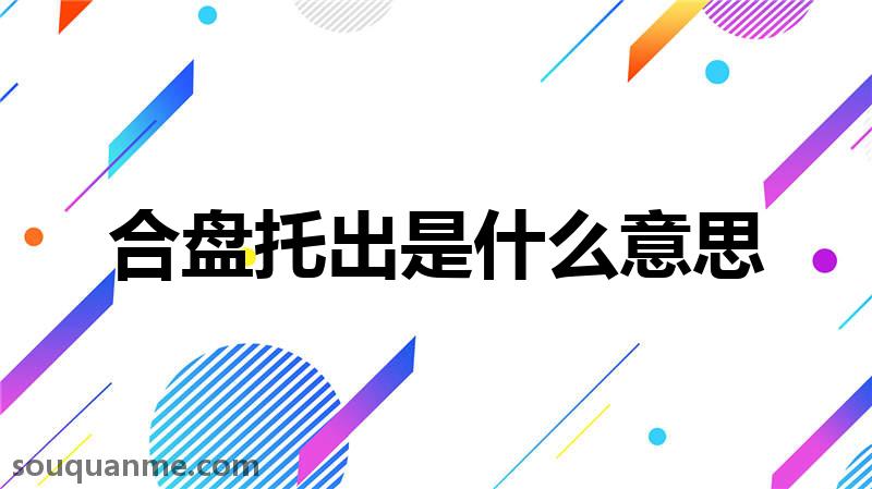 合盘托出是什么意思 合盘托出的拼音 合盘托出的成语解释